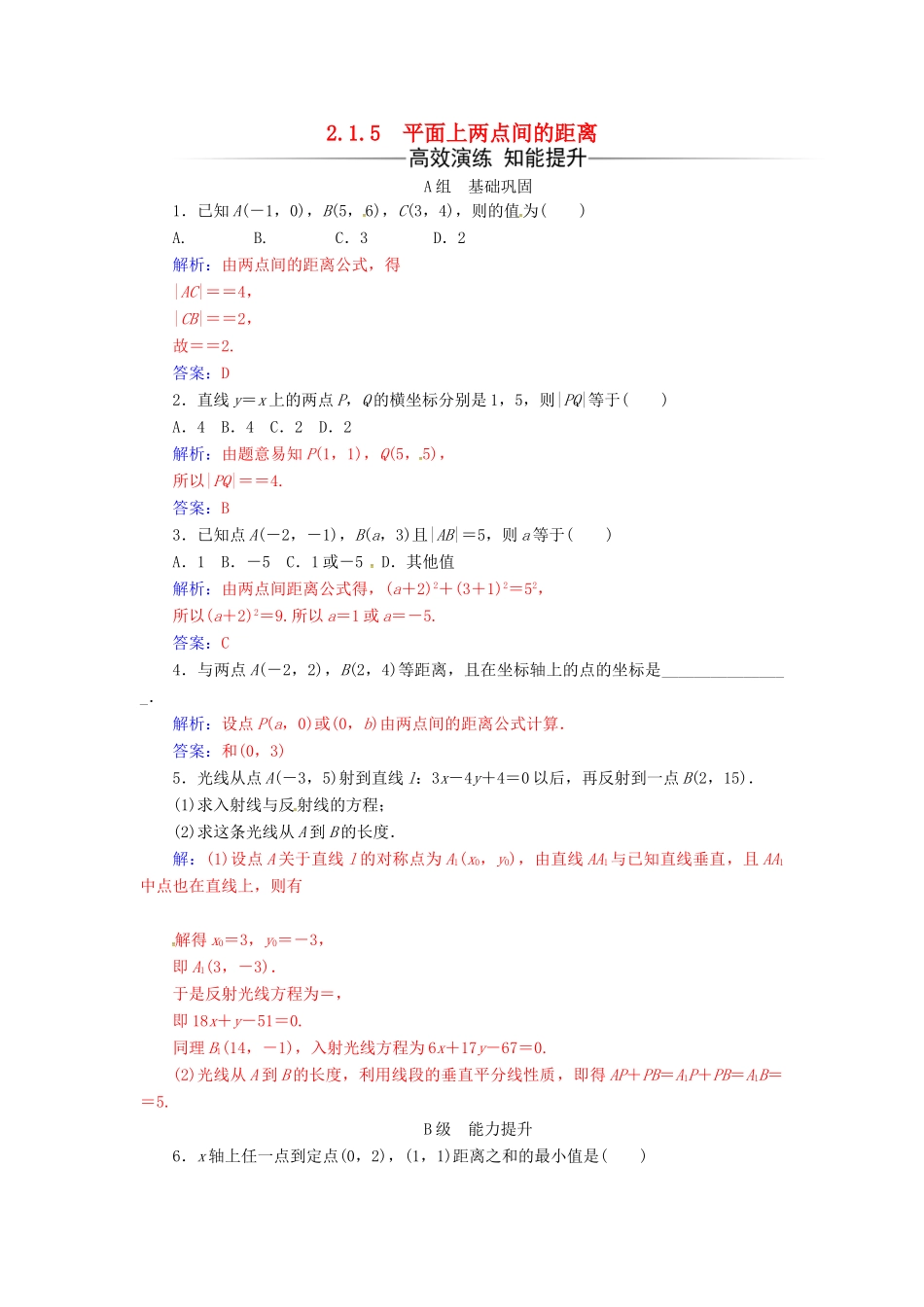 高中数学 第2章 平面解析几何初步 2.1-2.1.5 平面上两点间的距离练习 苏教版必修2-苏教版高一必修2数学试题_第1页