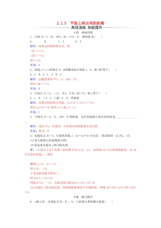 高中数学 第2章 平面解析几何初步 2.1-2.1.5 平面上两点间的距离练习 苏教版必修2-苏教版高一必修2数学试题