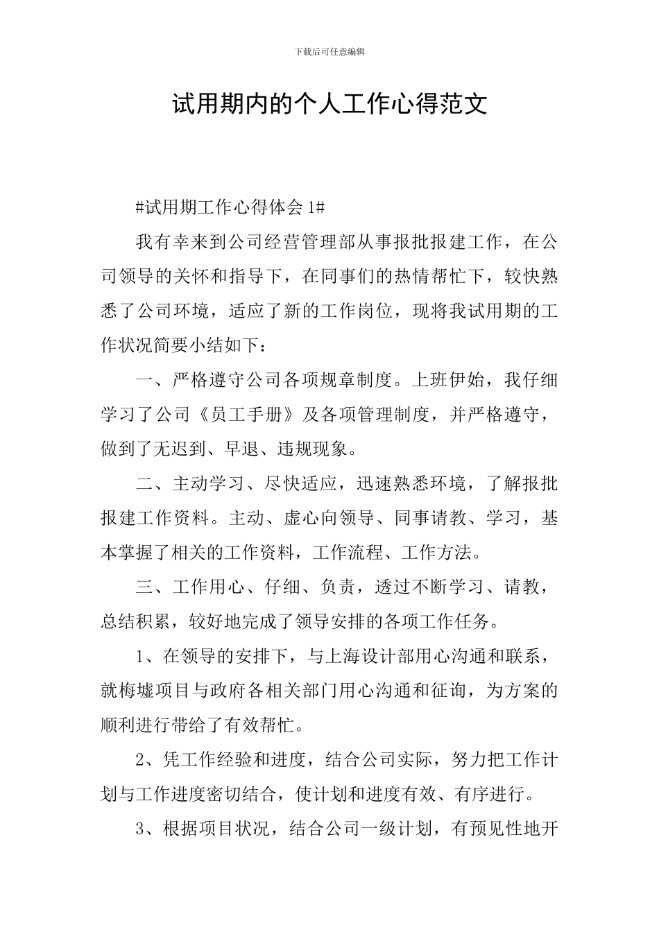 试用期内的个人工作心得范文_第1页