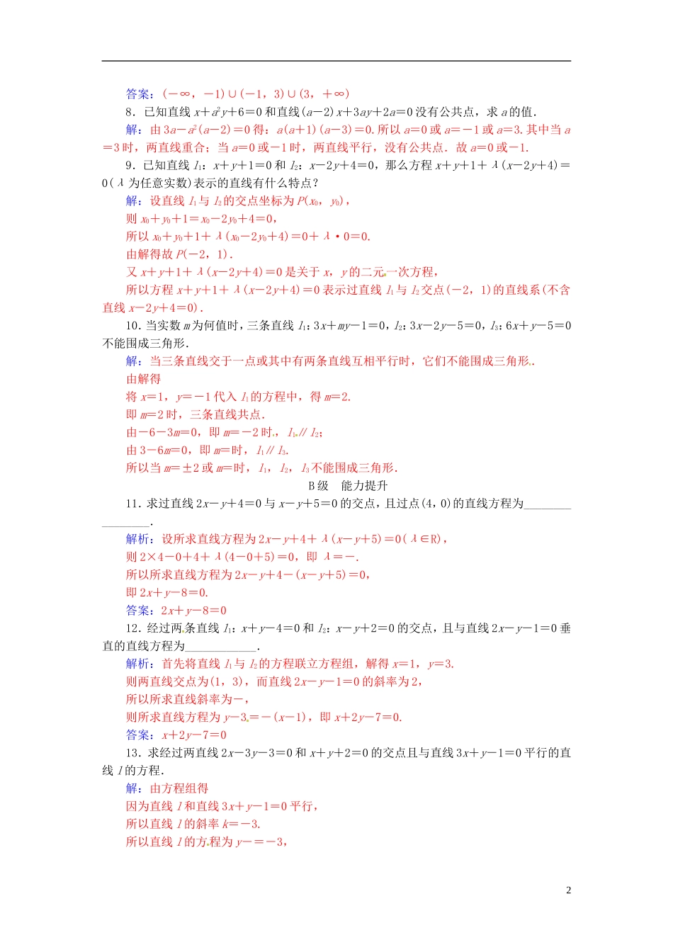 高中数学 第2章 平面解析几何初步 2.1-2.1.4 两条直线的交点练习 苏教版必修2-苏教版高一必修2数学试题_第2页