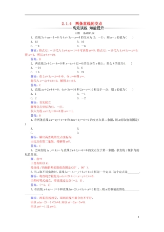 高中数学 第2章 平面解析几何初步 2.1-2.1.4 两条直线的交点练习 苏教版必修2-苏教版高一必修2数学试题