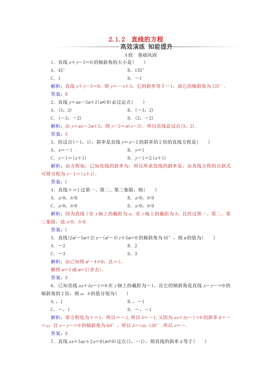 高中数学 第2章 平面解析几何初步 2.1-2.1.2 直线的方程练习 苏教版必修2-苏教版高一必修2数学试题_第1页