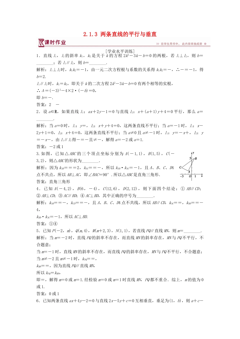 高中数学 第2章 平面解析几何初步 2.1 直线与方程 2.1.3 两条直线的平行与垂直课时作业 苏教版必修2-苏教版高一必修2数学试题_第1页