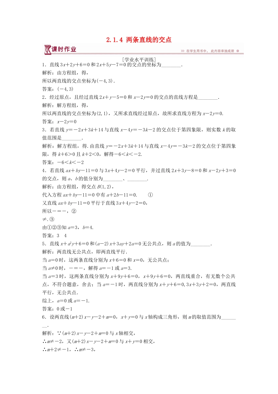 高中数学 第2章 平面解析几何初步 2.1 直线与方程 2.1.4 两条直线的交点课时作业 苏教版必修2-苏教版高一必修2数学试题_第1页