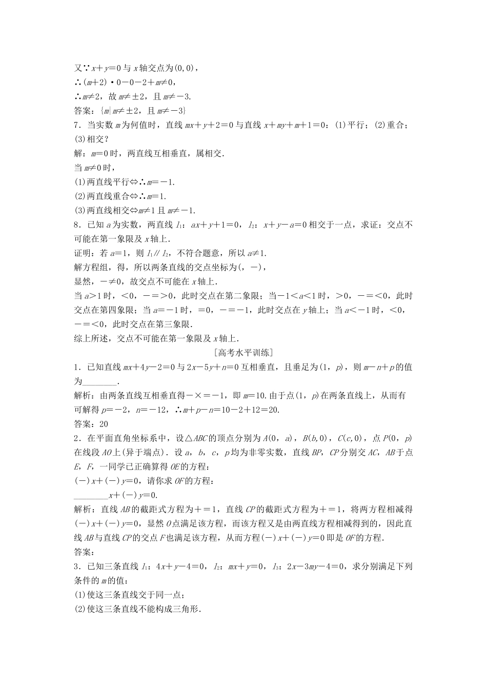 高中数学 第2章 平面解析几何初步 2.1 直线与方程 2.1.4 两条直线的交点课时作业 苏教版必修2-苏教版高一必修2数学试题_第2页