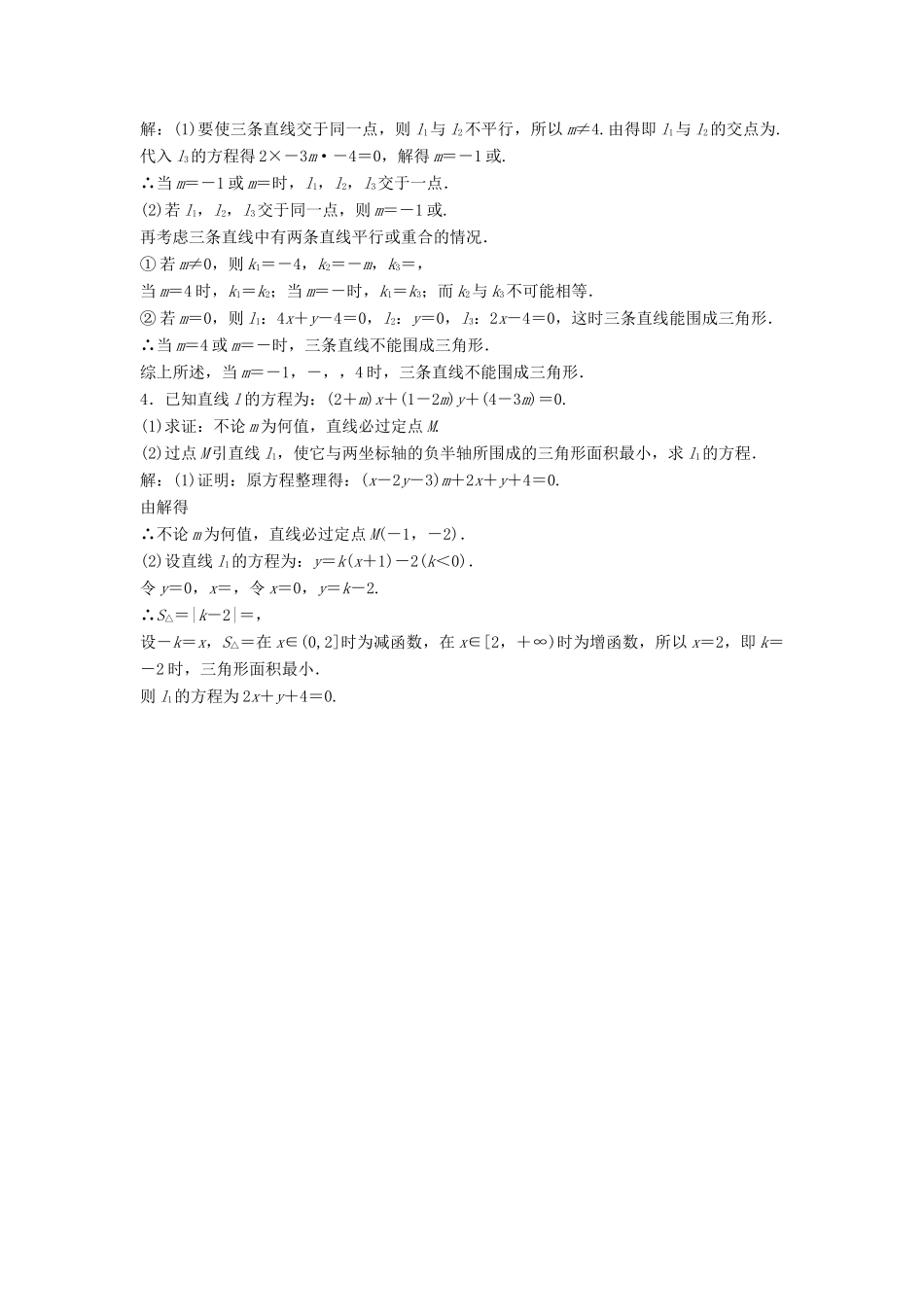高中数学 第2章 平面解析几何初步 2.1 直线与方程 2.1.4 两条直线的交点课时作业 苏教版必修2-苏教版高一必修2数学试题_第3页