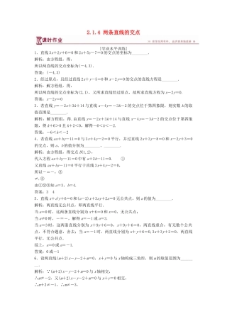高中数学 第2章 平面解析几何初步 2.1 直线与方程 2.1.4 两条直线的交点课时作业 苏教版必修2-苏教版高一必修2数学试题
