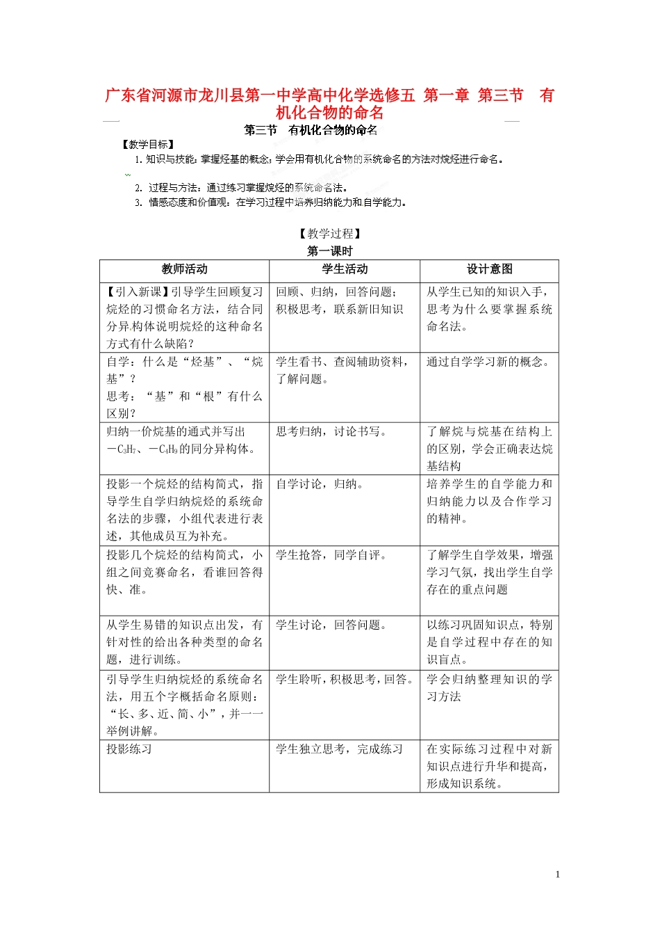 广东省河源市龙川县第一中学高中化学 第一章 第三节 有机化合物的命名1教案 新人教版选修5_第1页