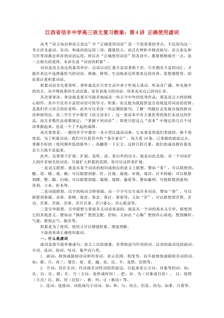 江西省信丰中学高三语文 第4讲 正确使用虚词复习教案_第1页