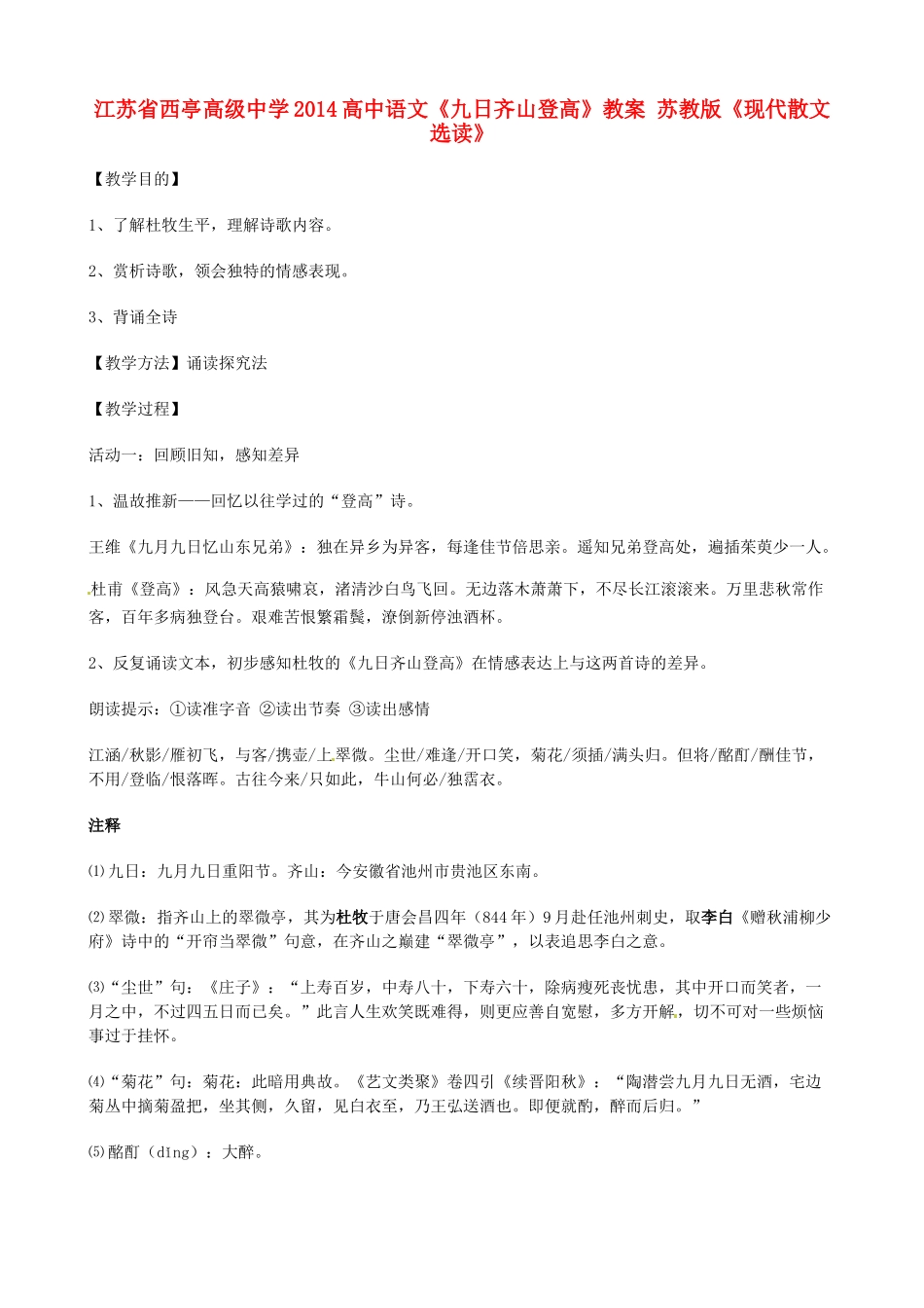 江苏省西亭高级中学2014高中语文《九日齐山登高》教案 苏教版《现代散文选读》_第1页