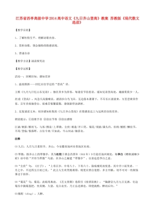 江苏省西亭高级中学2014高中语文《九日齐山登高》教案 苏教版《现代散文选读》