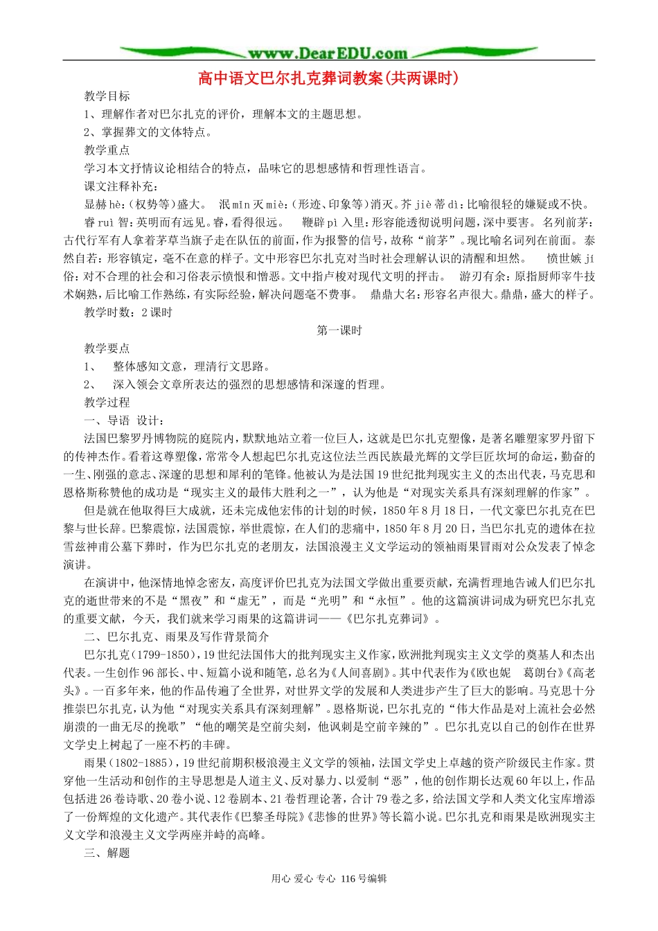 高中语文巴尔扎克葬词教案(共两课时)人教版_第1页