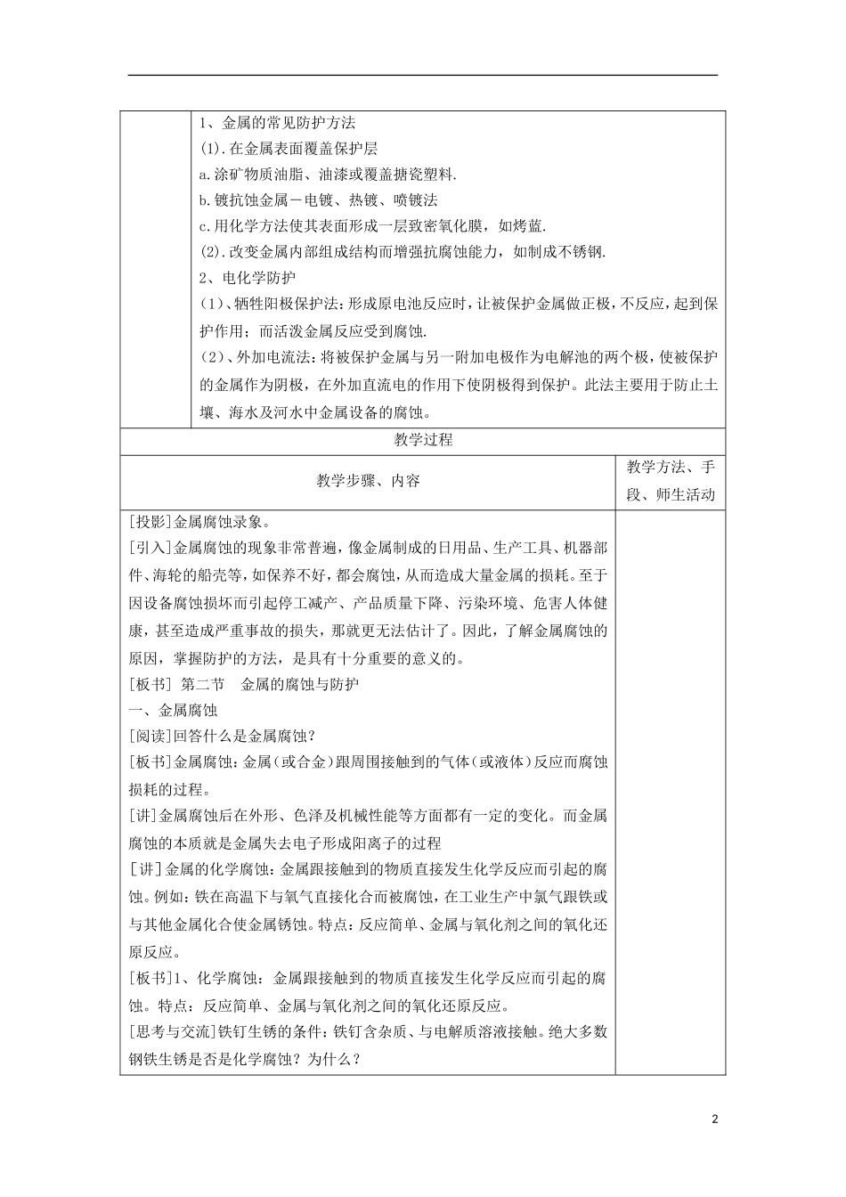 江苏省平潮高级中学高中化学集体备课 《第四章 电化学基础》第四节 金属的电化学腐蚀与防护教案 苏教版选修4_第2页
