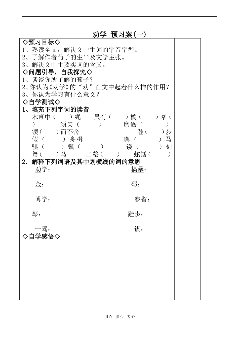 高中语文劝学 预习案(一)鲁教版必修一_第1页