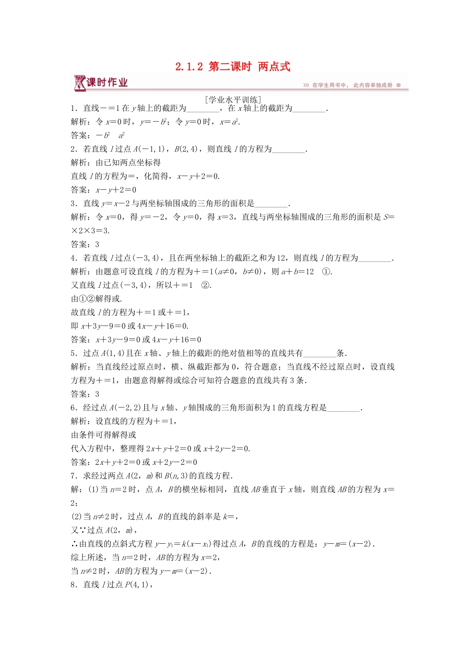高中数学 第2章 平面解析几何初步 2.1 直线与方程 2.1.2 第二课时 两点式课时作业 苏教版必修2-苏教版高一必修2数学试题_第1页