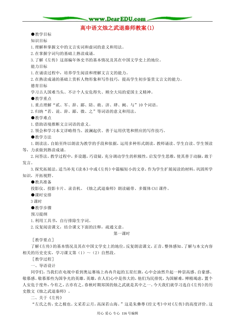 高中语文烛之武退秦师教案(1)人教版_第1页