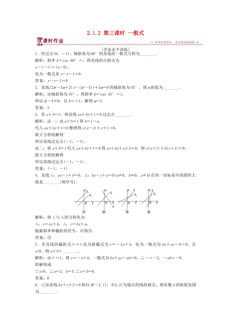 高中数学 第2章 平面解析几何初步 2.1 直线与方程 2.1.2 第三课时 一般式课时作业 苏教版必修2-苏教版高一必修2数学试题_第1页
