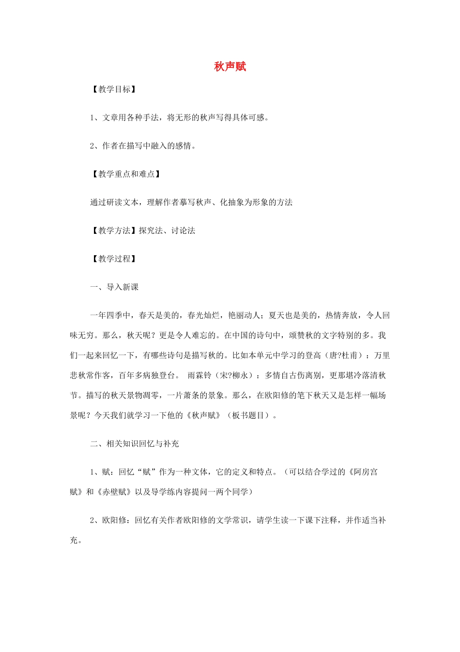 山西省运城市夏县中学高中语文《秋声赋》教案 苏教版必修4_第1页