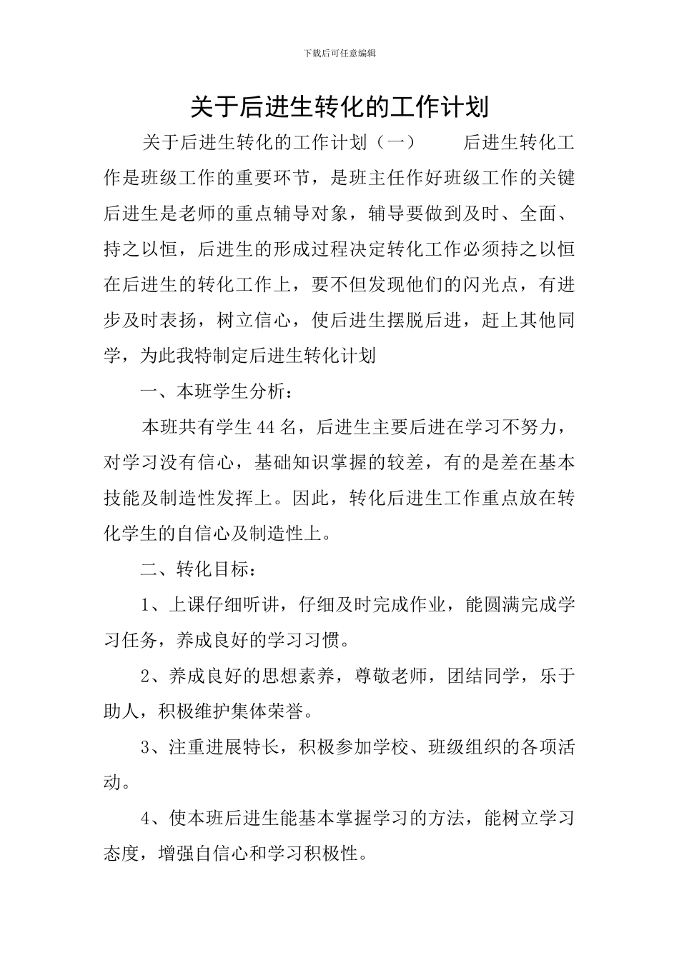 关于后进生转化的工作计划_第1页