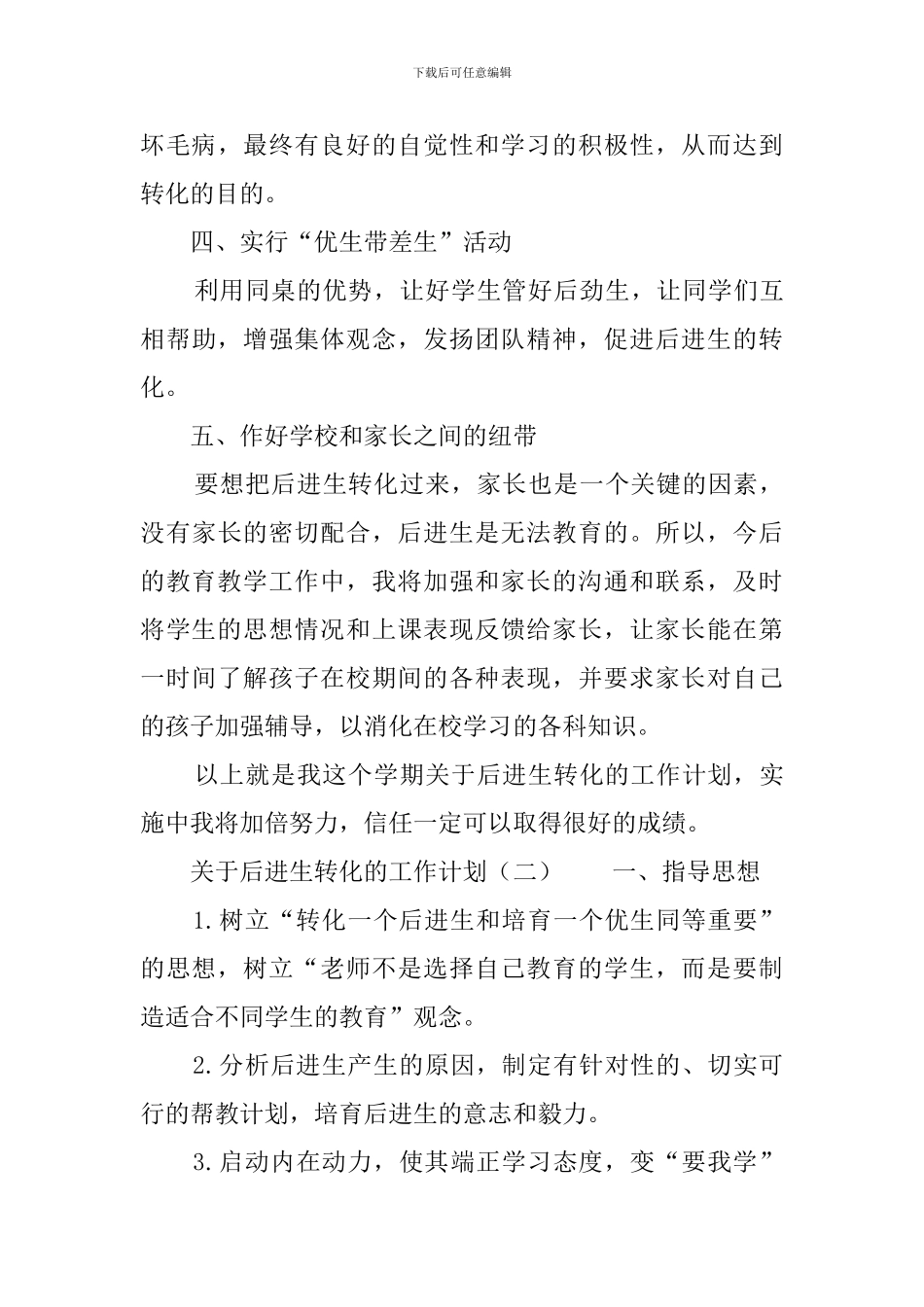 关于后进生转化的工作计划_第3页