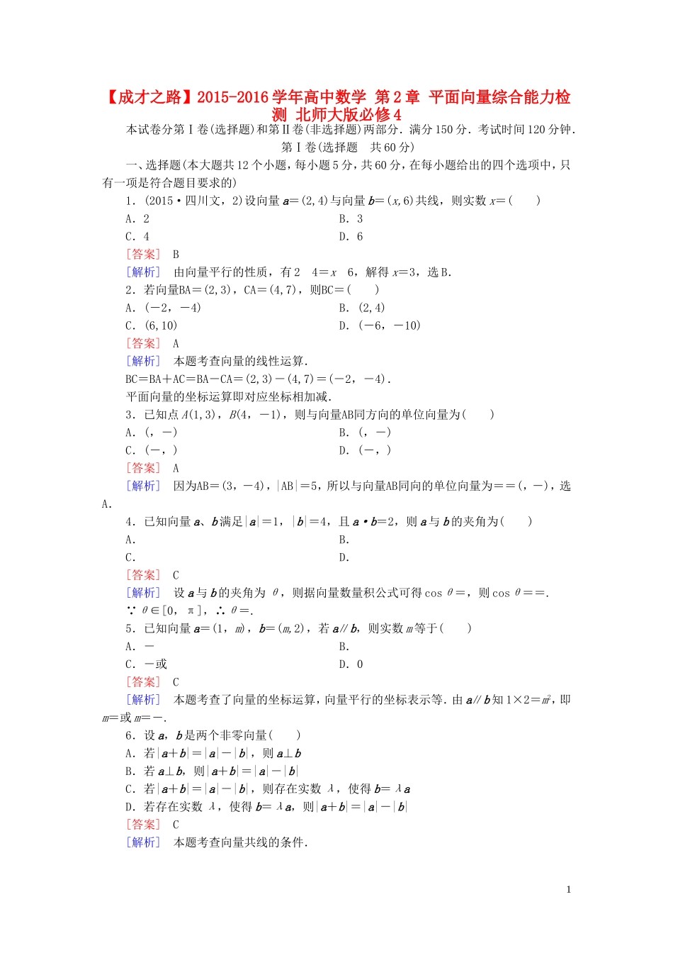 高中数学 第2章 平面向量综合能力检测 北师大版必修4-北师大版高一必修4数学试题_第1页