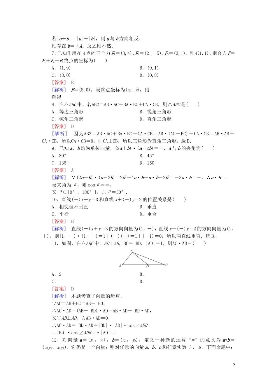高中数学 第2章 平面向量综合能力检测 北师大版必修4-北师大版高一必修4数学试题_第2页