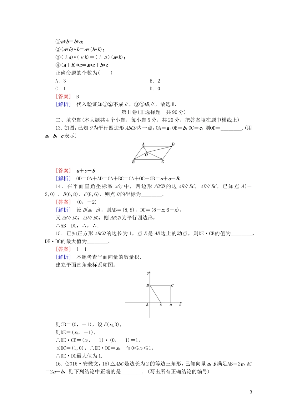 高中数学 第2章 平面向量综合能力检测 北师大版必修4-北师大版高一必修4数学试题_第3页