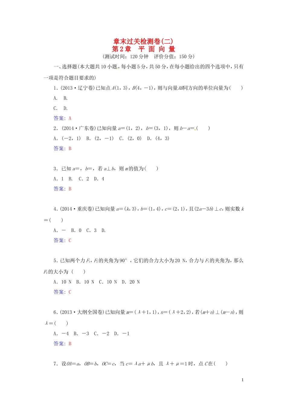 高中数学 第2章 平面向量章末过关检测卷 苏教版必修4-苏教版高一必修4数学试题_第1页
