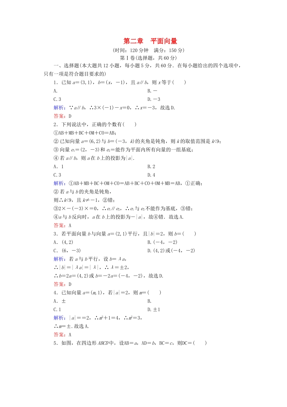 高中数学 第2章 平面向量阶段性测试题  新人教B版必修4-新人教B版高一必修4数学试题_第1页