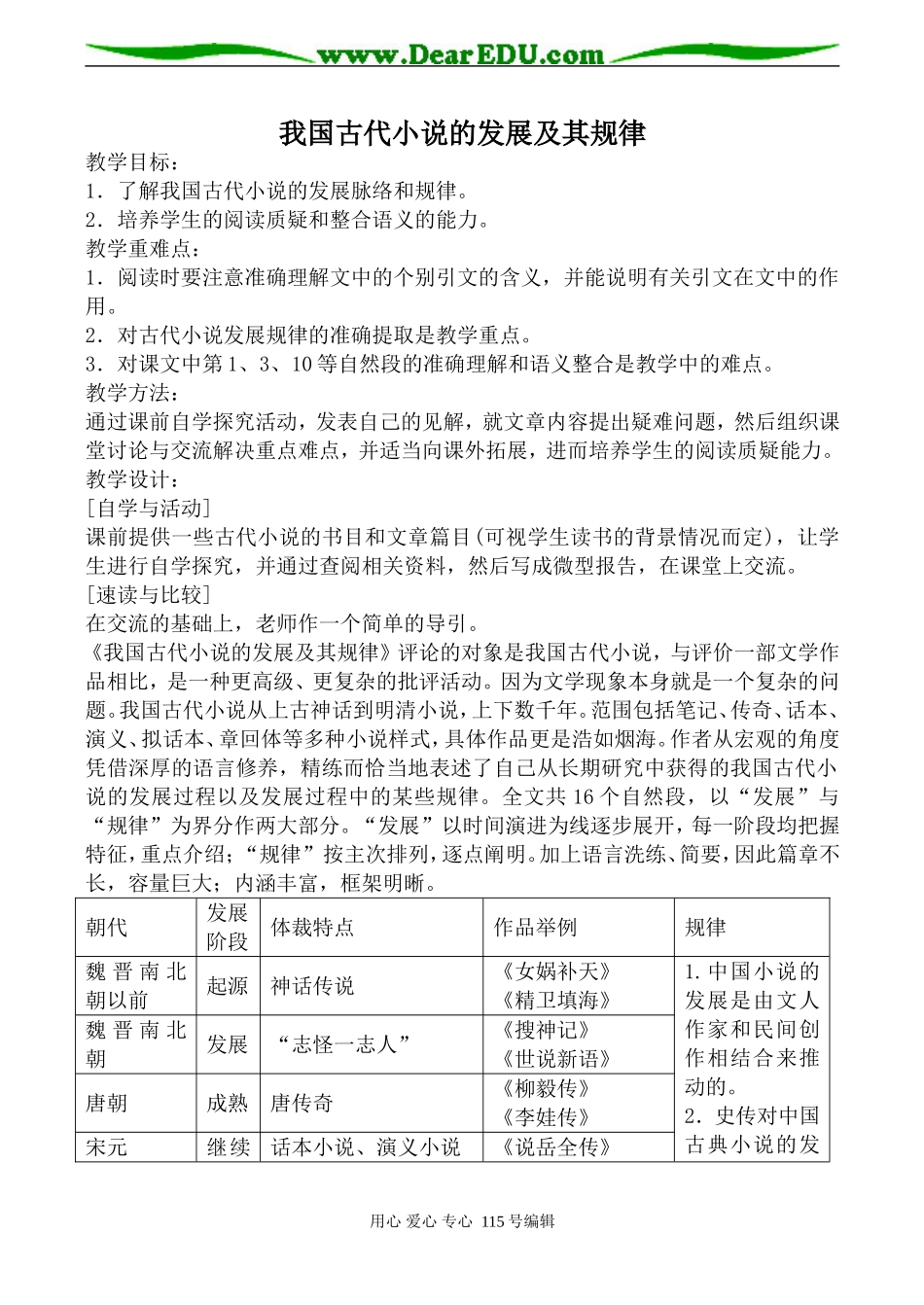 人教版高中语文第五册我国古代小说的发展及其规律(2)_第1页