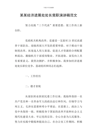 某某经济发展处处长竞职演讲稿范文