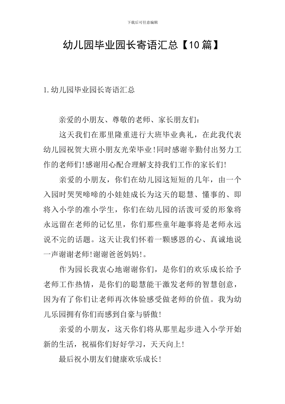 幼儿园毕业园长寄语汇总_第1页