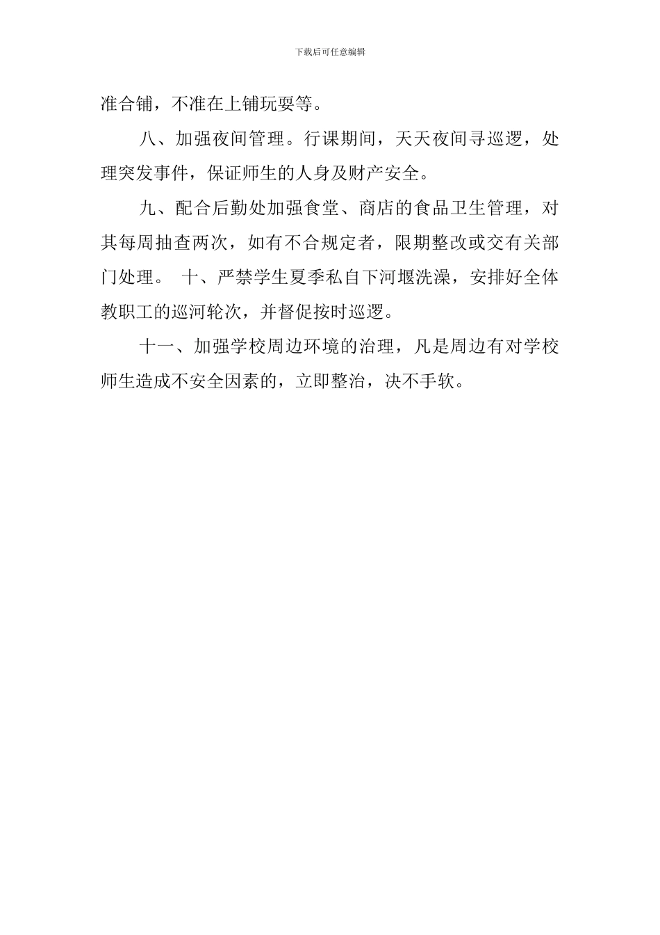 中学保卫工作计划范文_第2页