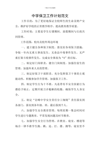 中学保卫工作计划范文