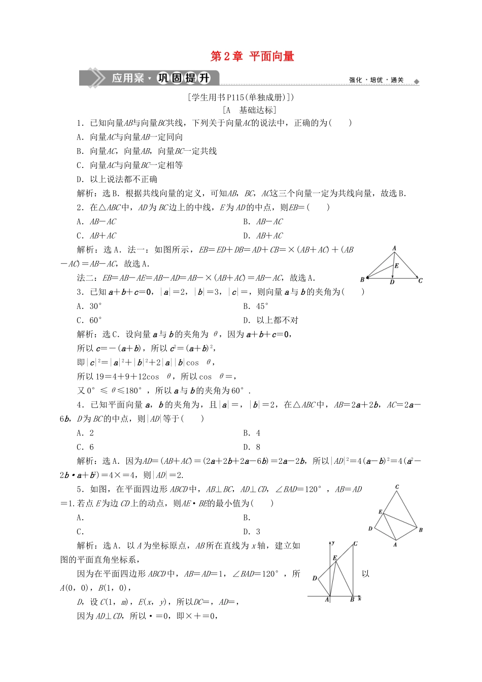 高中数学 第2章 平面向量章末复习提升课应用案巩固提升 苏教版必修4-苏教版高一必修4数学试题_第1页