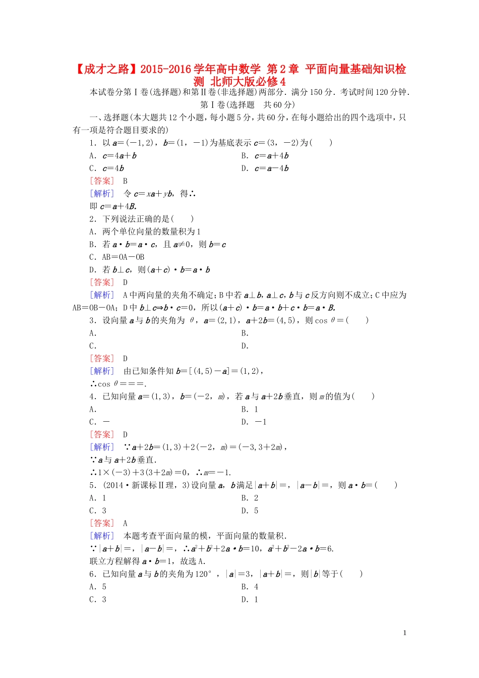 高中数学 第2章 平面向量基础知识检测 北师大版必修4-北师大版高一必修4数学试题_第1页