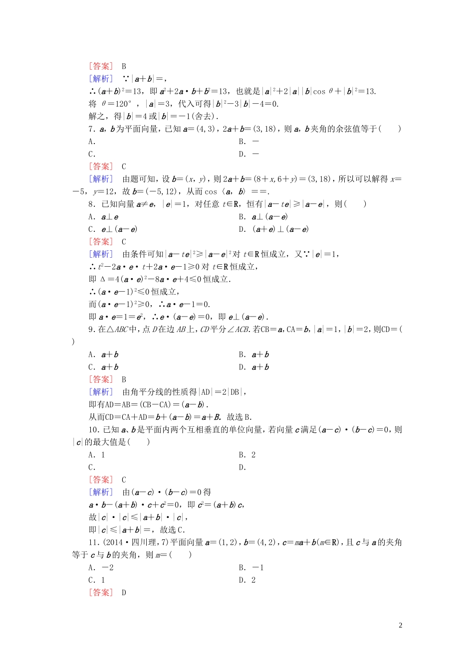高中数学 第2章 平面向量基础知识检测 北师大版必修4-北师大版高一必修4数学试题_第2页