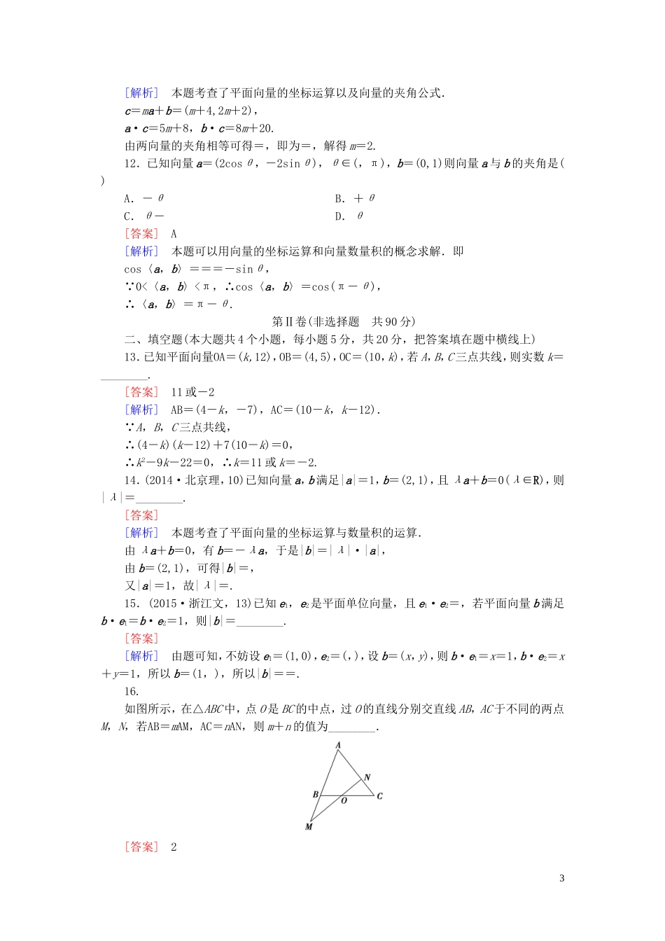 高中数学 第2章 平面向量基础知识检测 北师大版必修4-北师大版高一必修4数学试题_第3页
