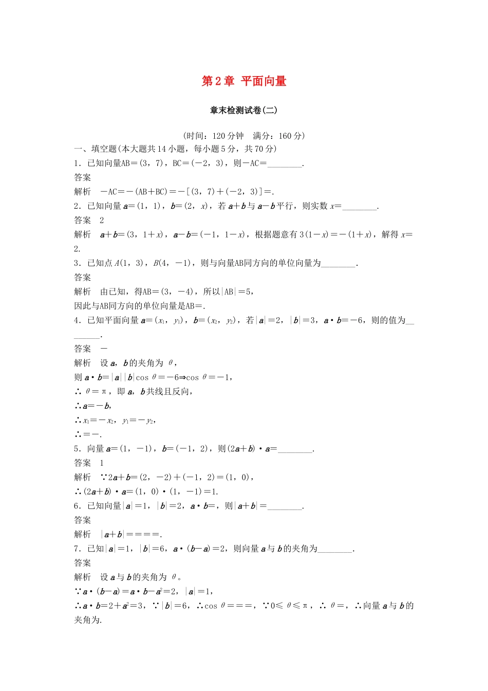 高中数学 第2章 平面向量章末检测试卷 苏教版必修5-苏教版高一必修5数学试题_第1页