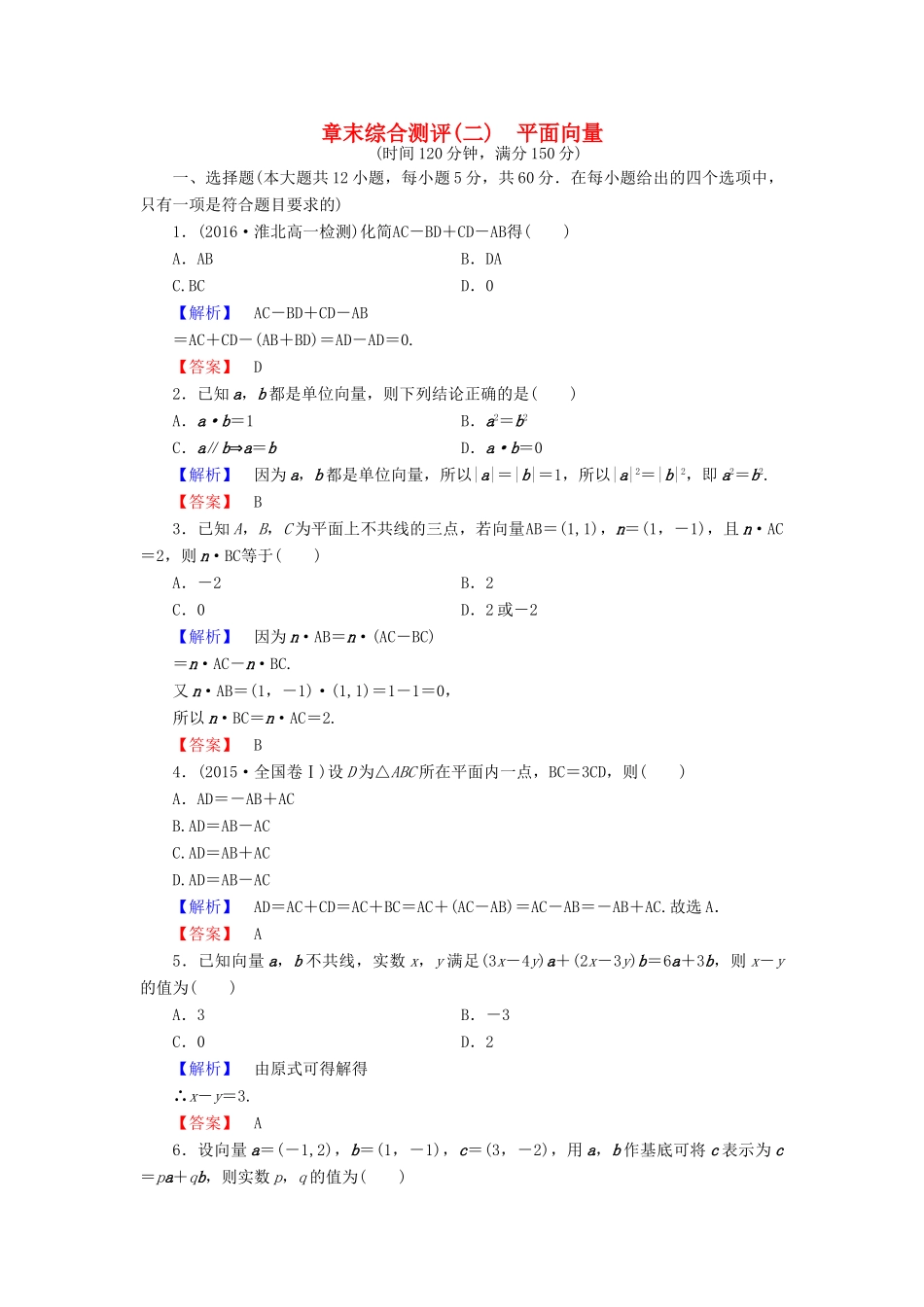 高中数学 第2章 平面向量章末综合测评 北师大版必修4-北师大版高一必修4数学试题_第1页