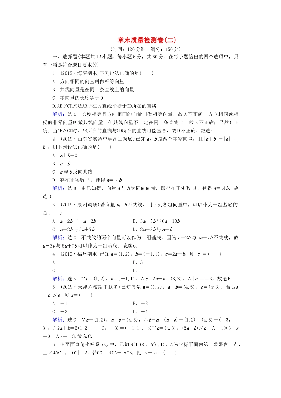高中数学 第2章 平面向量章末质量检测卷（二） 新人教A版必修4-新人教A版高一必修4数学试题_第1页