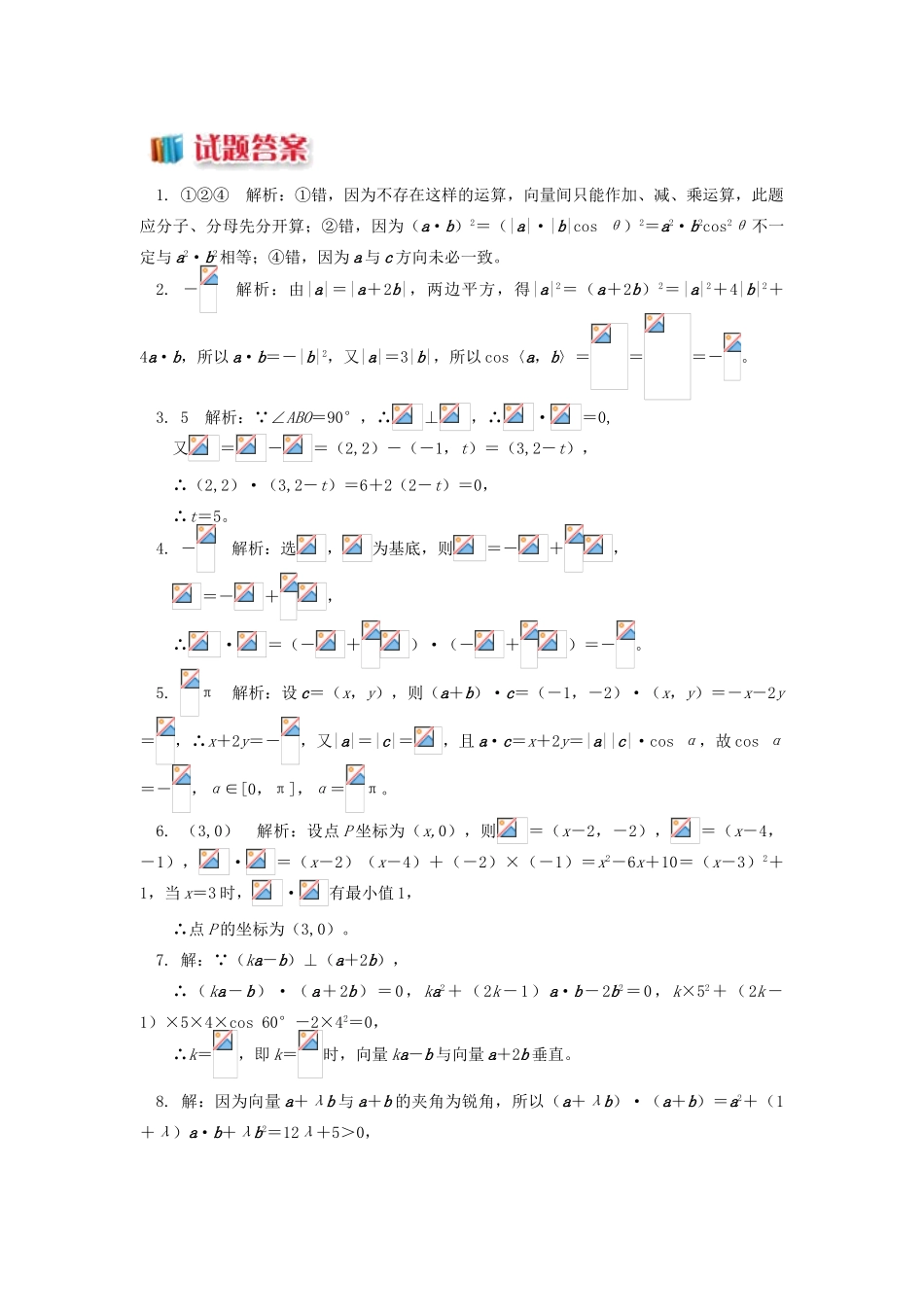 高中数学 第2章 平面向量 第四讲 向量的数量积习题 苏教版必修4-苏教版高一必修4数学试题_第2页