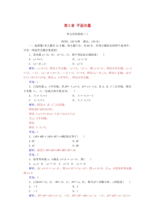 高中数学 第2章 平面向量单元评估验收 新人教A版必修4-新人教A版高一必修4数学试题