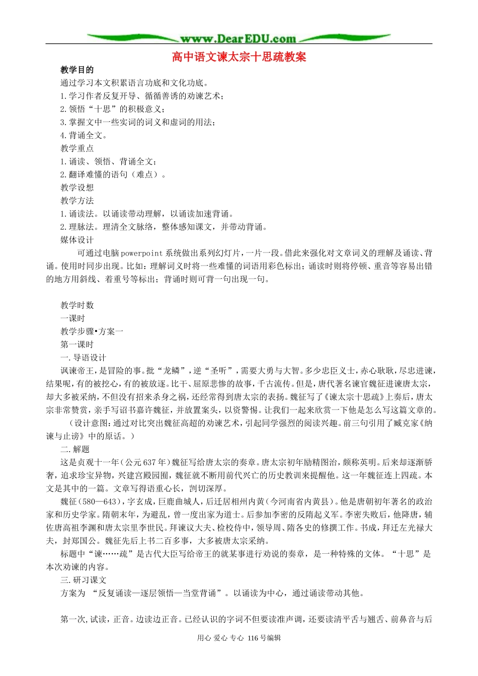 高中语文谏太宗十思疏教案2 人教版_第1页