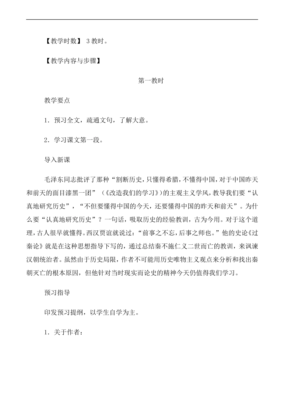 高中语文人教版必修3 过秦论 第1教时_第2页