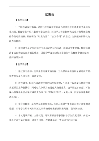 高中语文人教版必修3 过秦论 第1教时