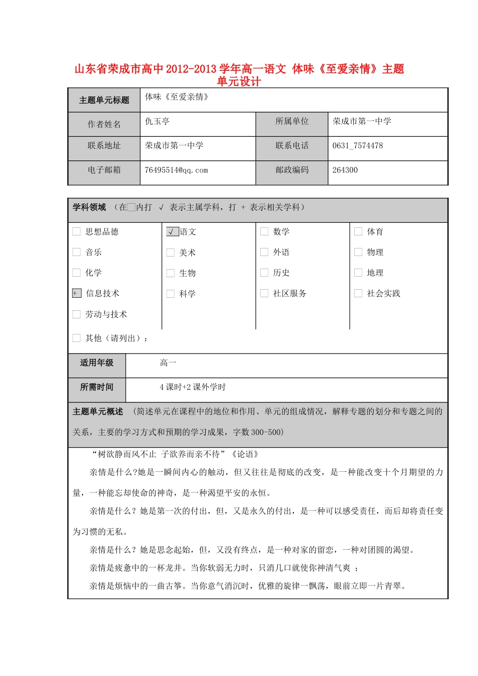 山东省荣成市高中2012-2013学年高一语文 体味《至爱亲情》主题单元设计_第1页