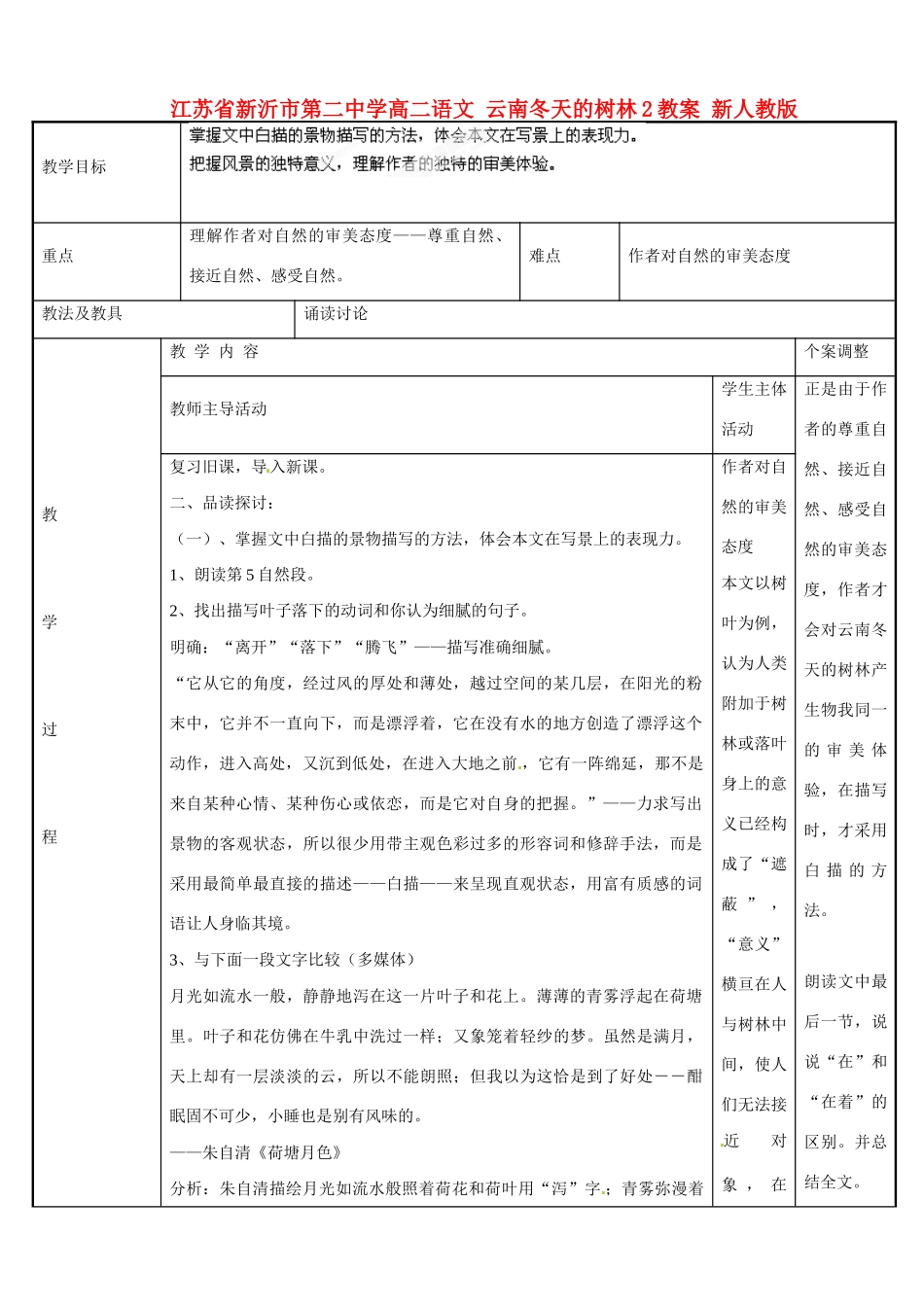 江苏省新沂市第二中学高二语文 云南冬天的树林2教案 新人教版_第1页