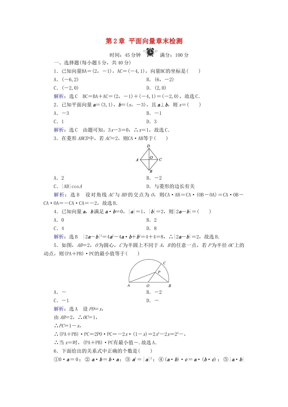 高中数学 第2章 平面向量章末检测 新人教B版必修4-新人教B版高一必修4数学试题_第1页