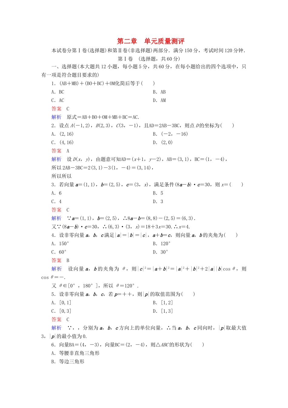 高中数学 第2章 平面向量单元质量测评 新人教A版必修4-新人教A版高一必修4数学试题_第1页